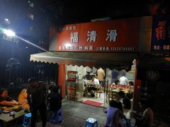 门面-福清滑(乐南公寓店)