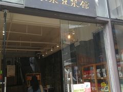 门面-冰泉豆浆馆(阳朔店)