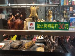 -龙记烤鸭店(新民路店)