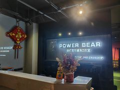 -PowerBear体能塑形健身工作室(软景店)
