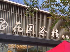 门面-花园茶楼(兴城西路店)