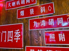 -南门四季铜锅涮肉(左家庄店)