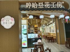 -哼哈豆花工房(高铁吾悦广场店)