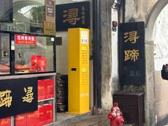 -浔蹄(南浔总店)