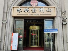 -金刚山烧烤(中山路店)