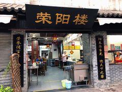 -荣阳楼(山塘街店)