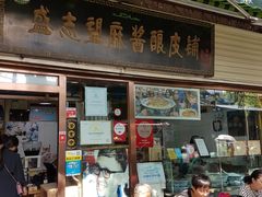 门面-清真盛志望麻酱酿皮·非遗老字号