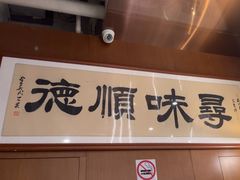 -味妙顺德厨房(绿地缤纷城店)
