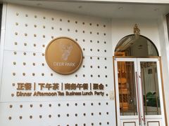 门面-Deer Park鹿园西餐(仁恒置地广场店)