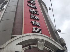 -老杨家熟食店