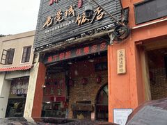 -禄源公·老莞诚饭店
