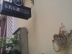 外景-乐屿乐趣