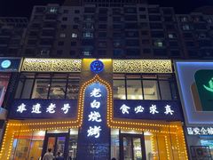 -老白清真烧烤(锦州旗舰店)