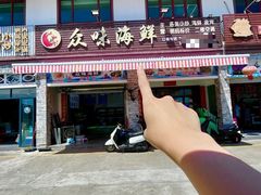 -众味海鲜大排档·活海鲜·潮汕味(南澳店)