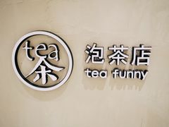 -茶是一枝花泡茶店