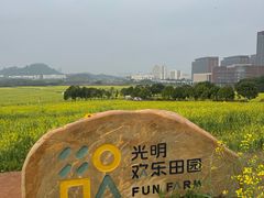 -光明小镇欢乐田园