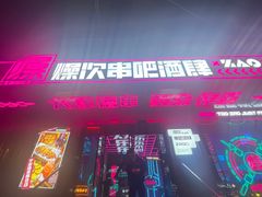 门面-燥次·烧烤酒场(万象城店)