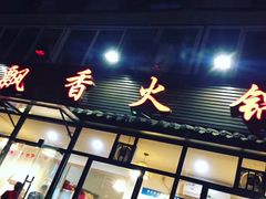 门面-飘香火锅(玉林西路店)