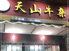 门面-周良天山牛杂城(天山路总店)
