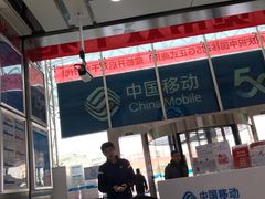 -中国移动(高升桥营业厅)