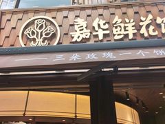 -嘉华鲜花饼·现烤(昆明老街店)
