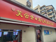-笑云开汤包店(网巾市店)