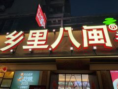-乡里八闽·福州乡土菜(高宅店)