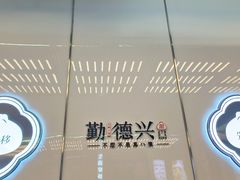 -勤德兴(湖滨路店)