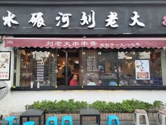 门面-水碾河刘老大串串香(水碾河路店)