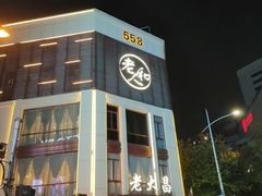 -老大昌(淮海中路店)