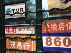 -孖记茶档·热腾茶餐(荔湾领展广场店)