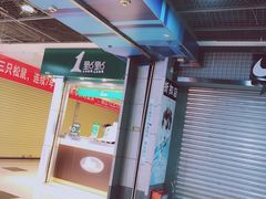 -1点点(康王中路店)