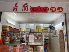-义兰中糖饼店(大同路总店)