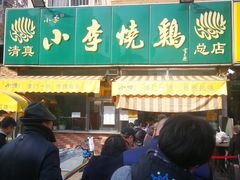 门面-小李烧鸡(西北角总店)