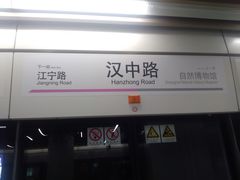 -汉中路(地铁站)