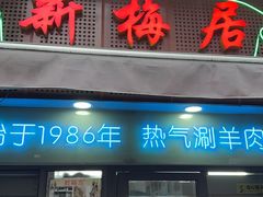 -新梅居(宁海东路店)