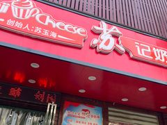 -苏记奶酪(二中店)