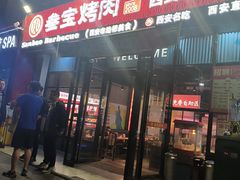 -叁宝烤肉• 西安烧烤(太乙路店)
