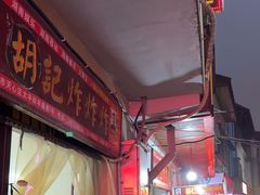 -胡仁根胡记炸炸炸