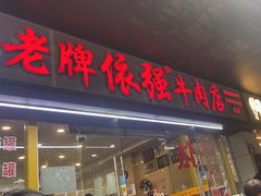 -老牌依强牛肉店(达道总店)