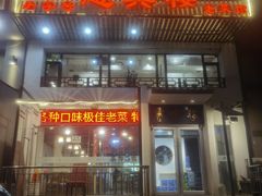 -惠宾楼老菜馆