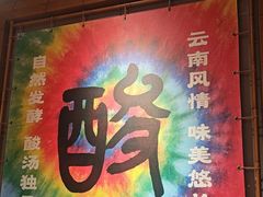 -洱火云南酸菜牛肉火锅(石景山当代商城店)