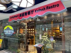 -岗底斯尼泊尔餐厅(万达店)
