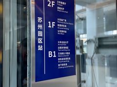 -苏州园区站
