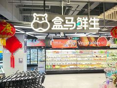 -盒马鲜生(189购物中心店)