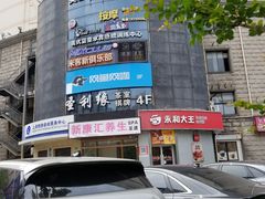 -永和大王(蛙嫩紫苏香·长寿路店)