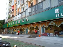 -马尔龙新疆饭店·清真(瑞景店)
