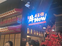 -牛New寿喜烧(闵行龙湖天街店)