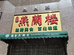 -燕兰楼·清真西北融合菜(亚运村店)