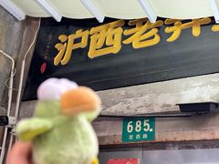 -沪西老弄堂面馆(定西路店)
